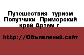 Путешествия, туризм Попутчики. Приморский край,Артем г.